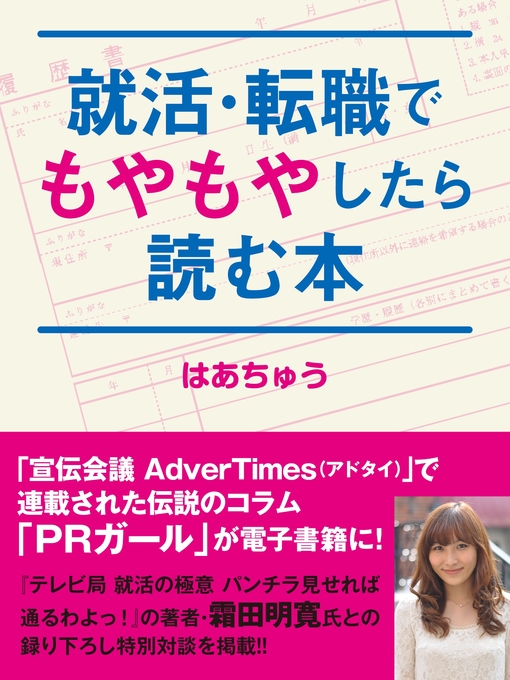 はあちゅう作の就活・転職でもやもやしたら読む本の作品詳細 - 貸出可能
